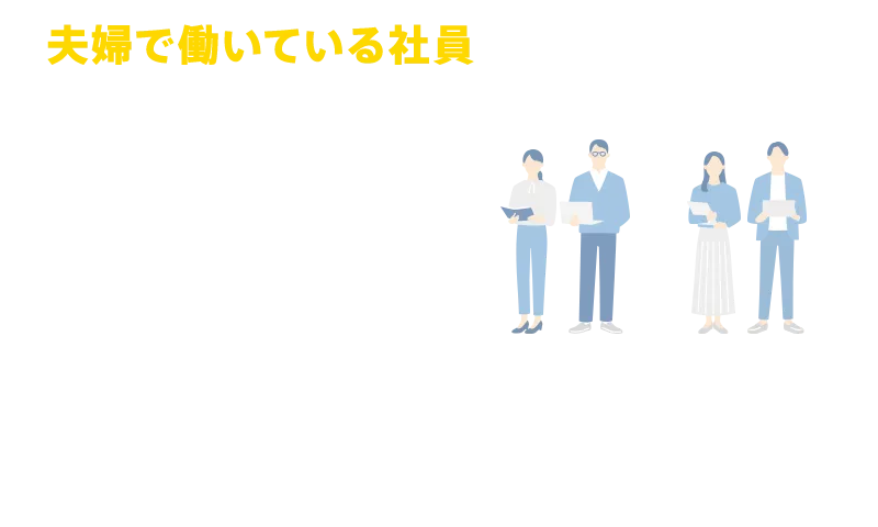 夫婦で働いている社員