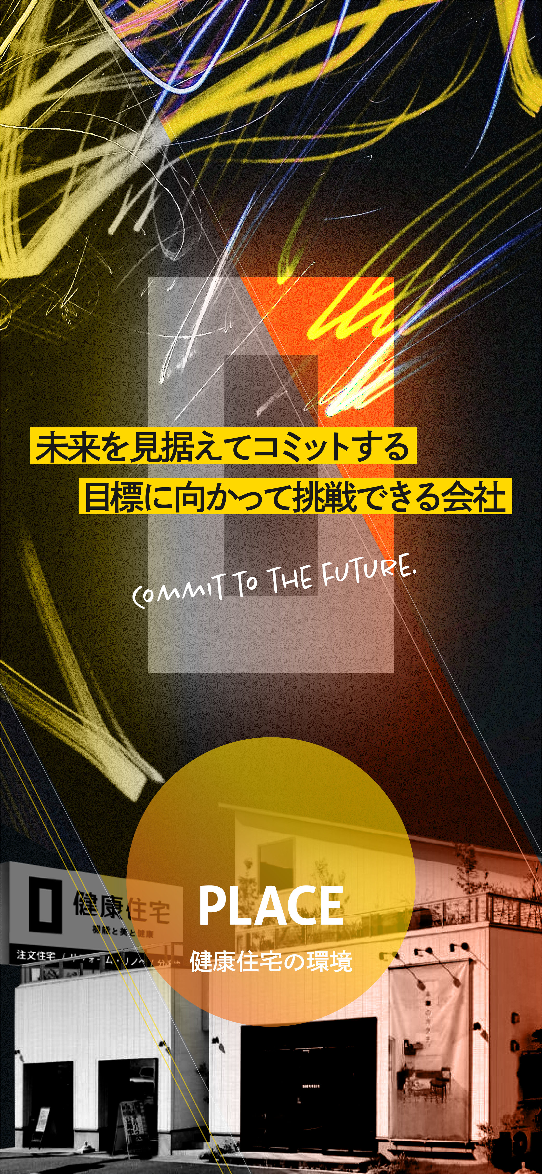 未来を見据えてコミットする目標に向かって挑戦できる会社