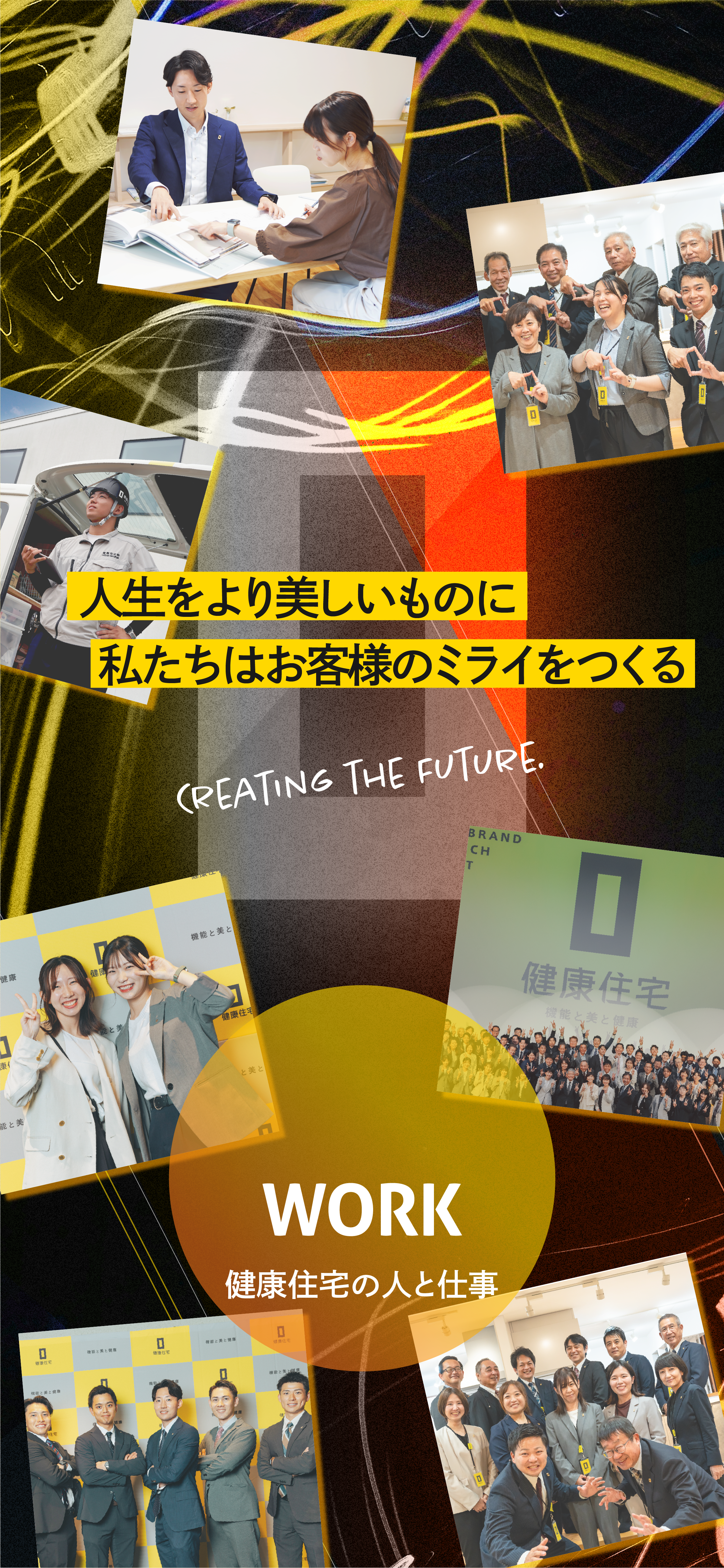 人生をより美しいものに 私たちはお客様のミライを作る WORK 健康住宅の人と仕事